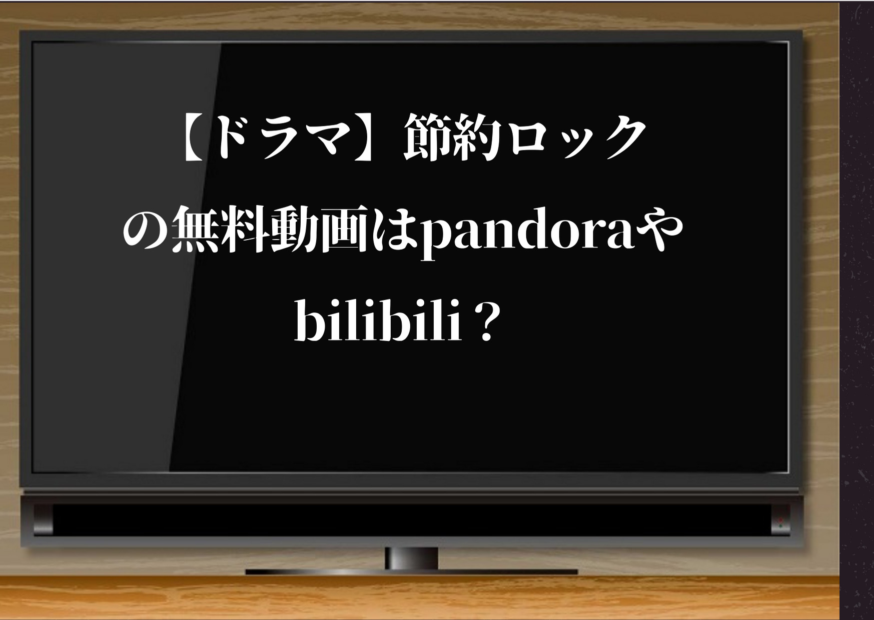 節約ロック,動画,pandora